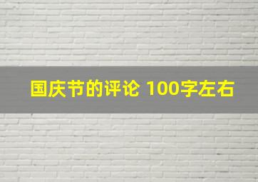 国庆节的评论 100字左右